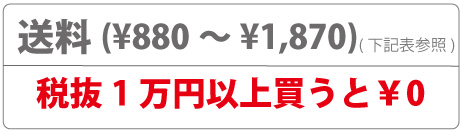 送料 ￥880～￥1,870 1万円以上買うと￥0