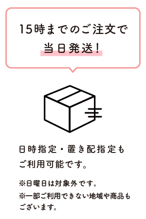 15時までのご注文で当日発送！
