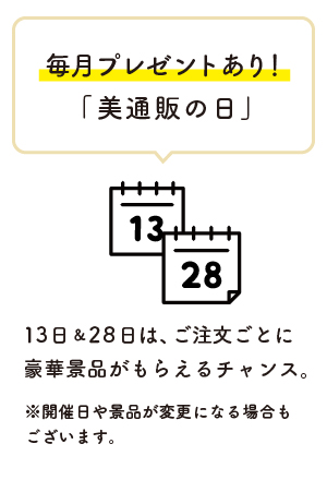 毎月プレゼントあり！「美通販の日」