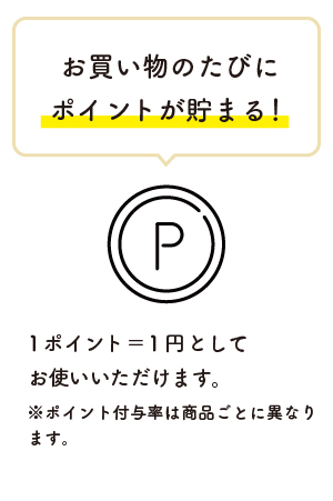 お買い物のたびにポイントが貯まる！