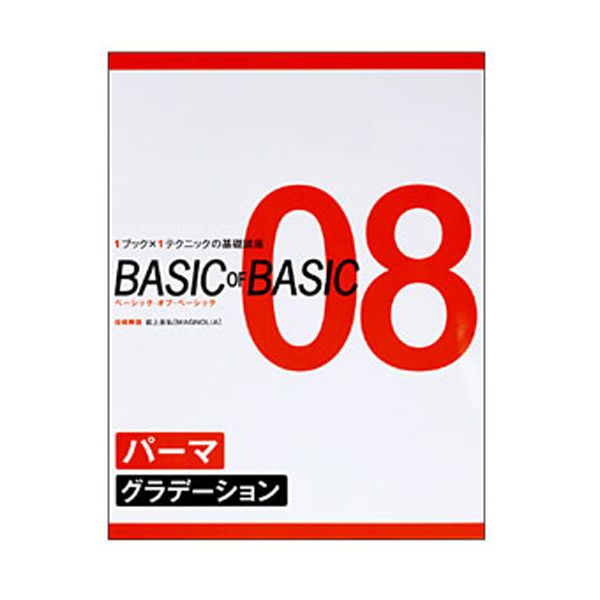 ベーシック・オブ・ベーシック 08