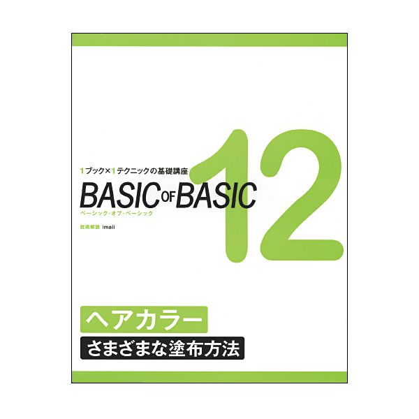 ベーシック・オブ・ベーシック 12