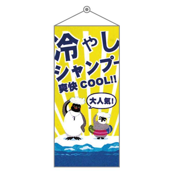 タペストリー 冷やしシャンプー用