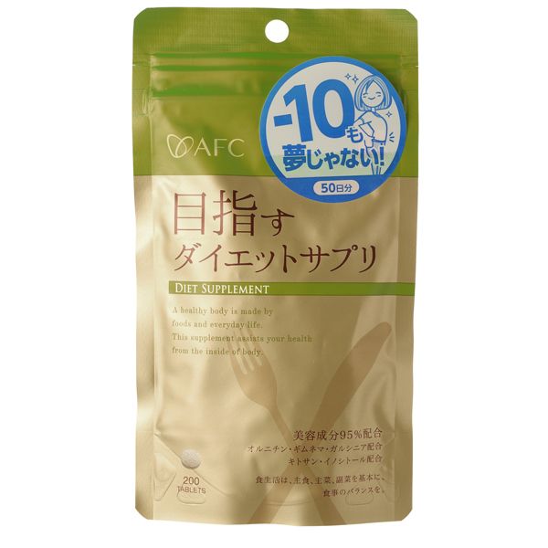 ＊エーエフシー 目指すダイエットサプリ  250mg×200粒