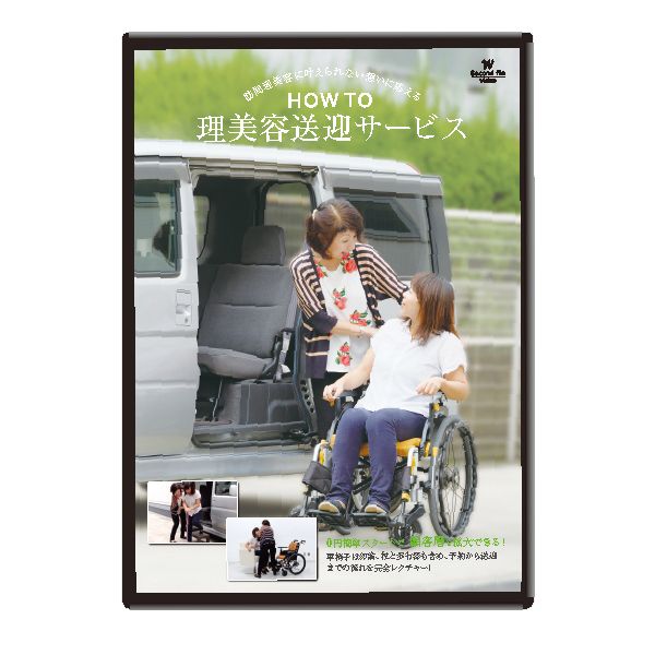 HOW TO 送迎サービス DVD