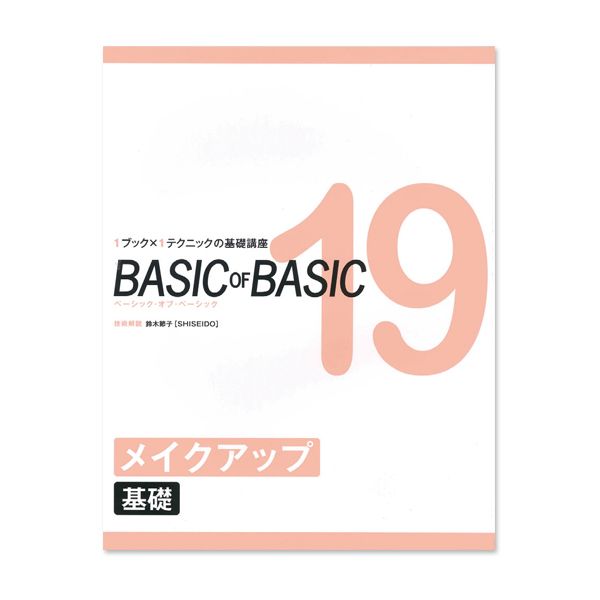 ベーシック・オブ・ベーシック 19
