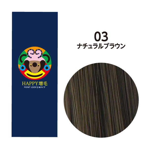 HAPPY増毛ポイントループ 1ループ2本タイプ(250束500本) 30cm 03 ナチュラルブラウン