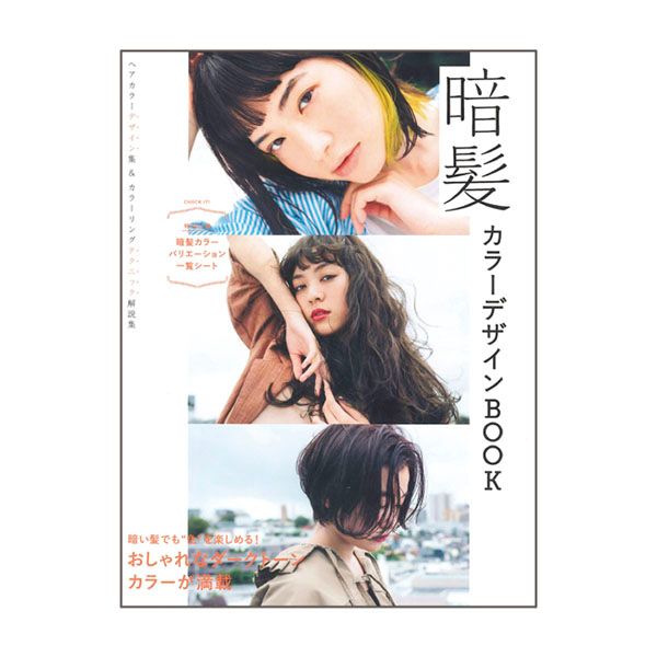 暗髪 カラーデザイン BOOK