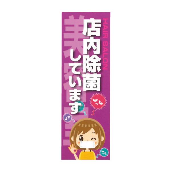 のぼり 店内除菌(パープル) SNR-349