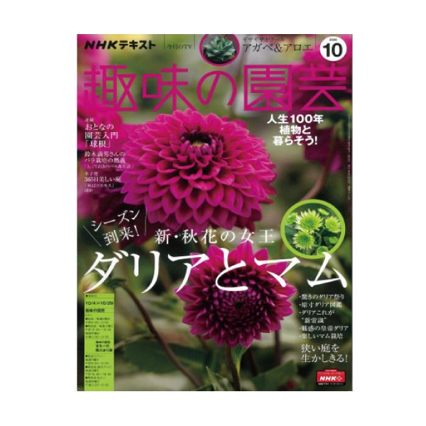 【定期購読】NHK趣味の園芸
