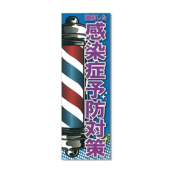 のぼり感染症予防 SNR-352
