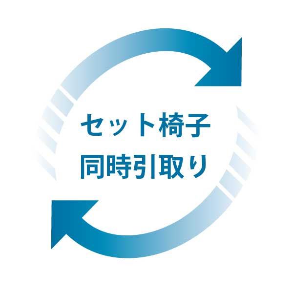 セット椅子同時引取り