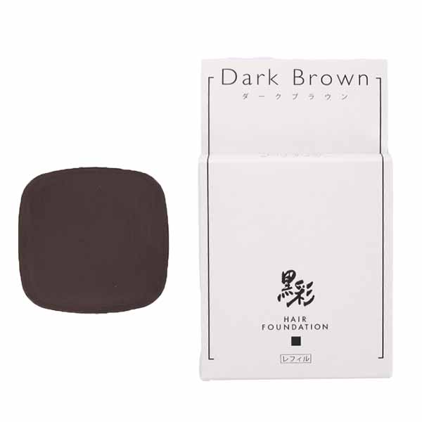 アモロス 黒彩 ヘアファンデーション ダークブラウン 8g(詰替用)