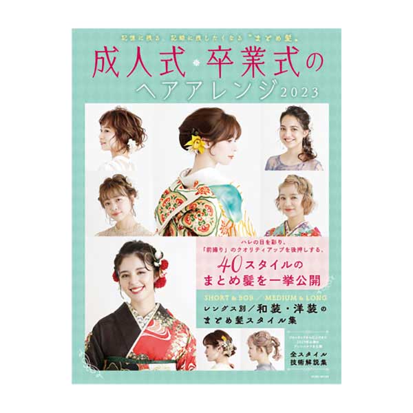 成人式･卒業式のヘアアレンジ2023