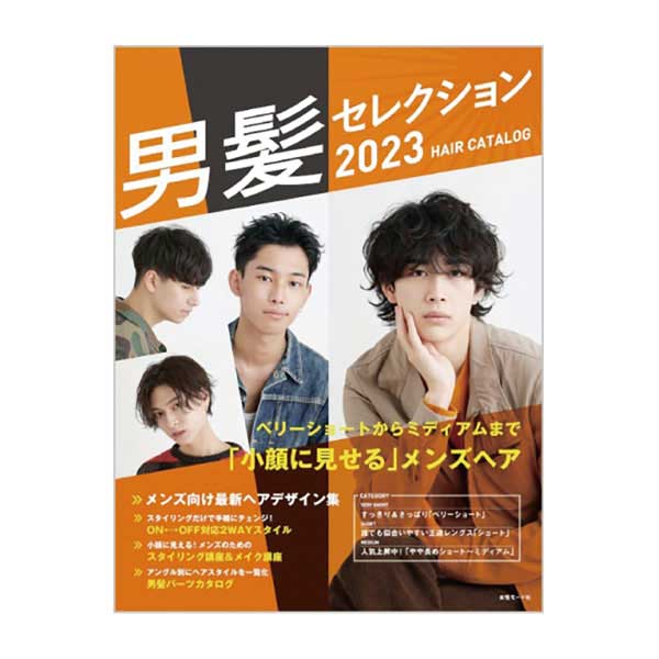 男髪セレクション 2023