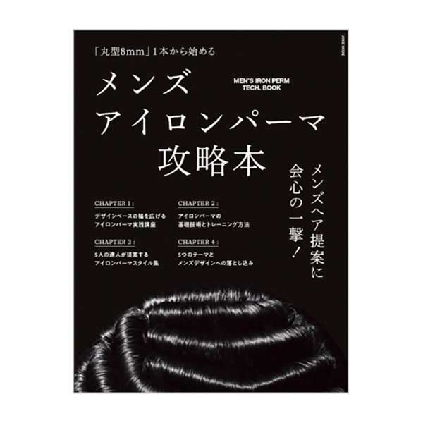 メンズアイロンパーマ攻略本