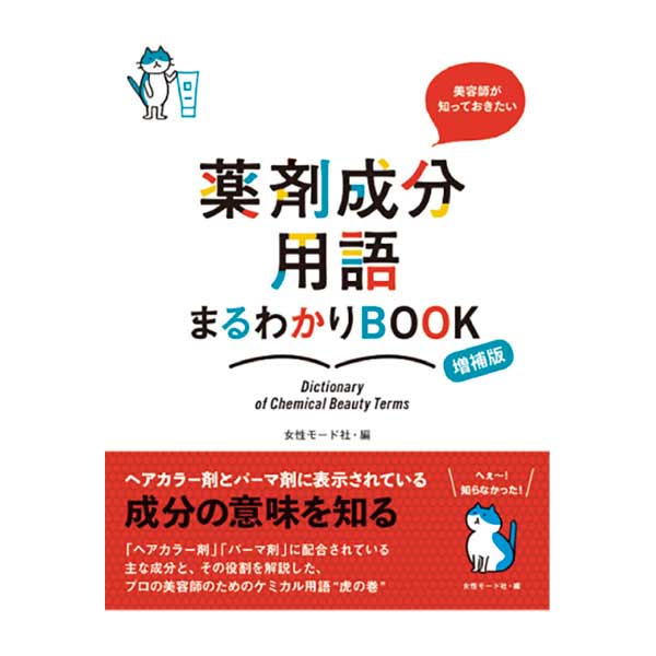 薬剤成分用語まるわかりBOOK