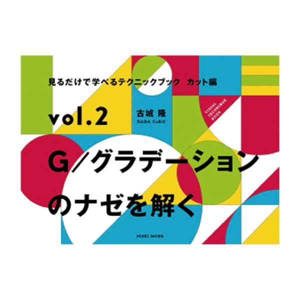 vol.2 G/グラデーションのナゼを解く
