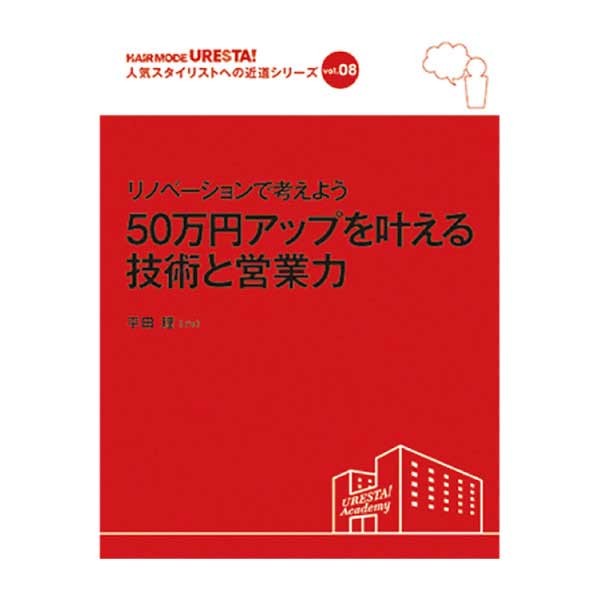 50万円アップを叶える技術と営業力