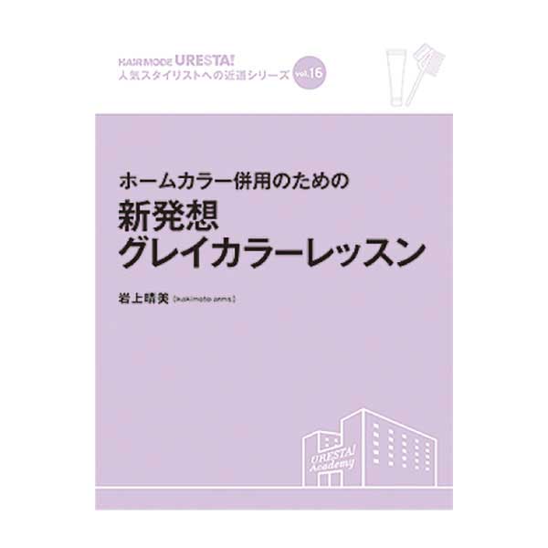 新発想グレイカラーレッスン