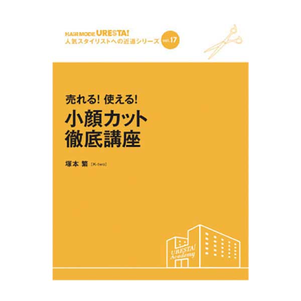 小顔カット徹底講座