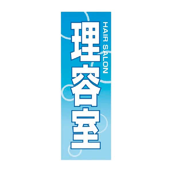 のぼり 理容室 SNR-442