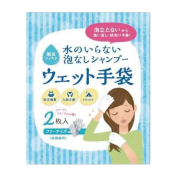 水のいらないシャンプー ウェット手袋(2枚入)