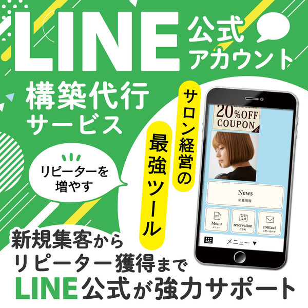 LINE公式アカウント構築 スタンダード