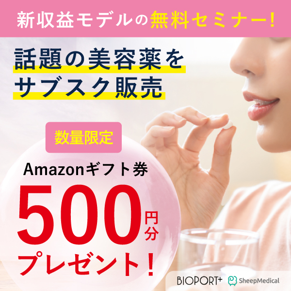 話題の薬サブスクサービス（シープメディカル）