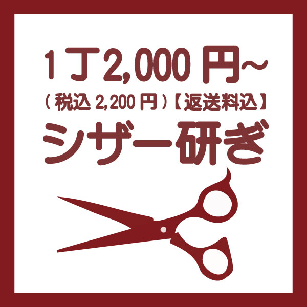 ハサミ研ぎサービス