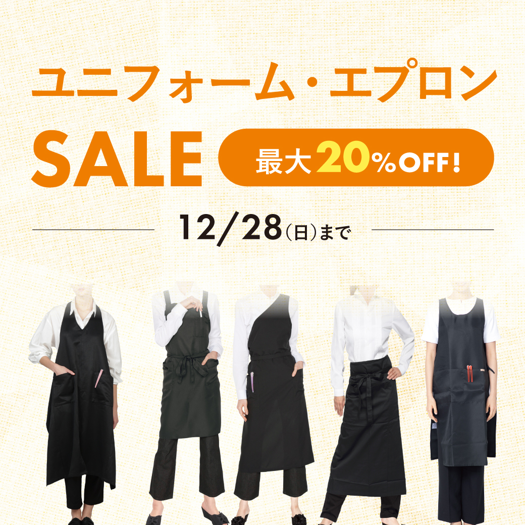 ユニフォーム・エプロンSALE