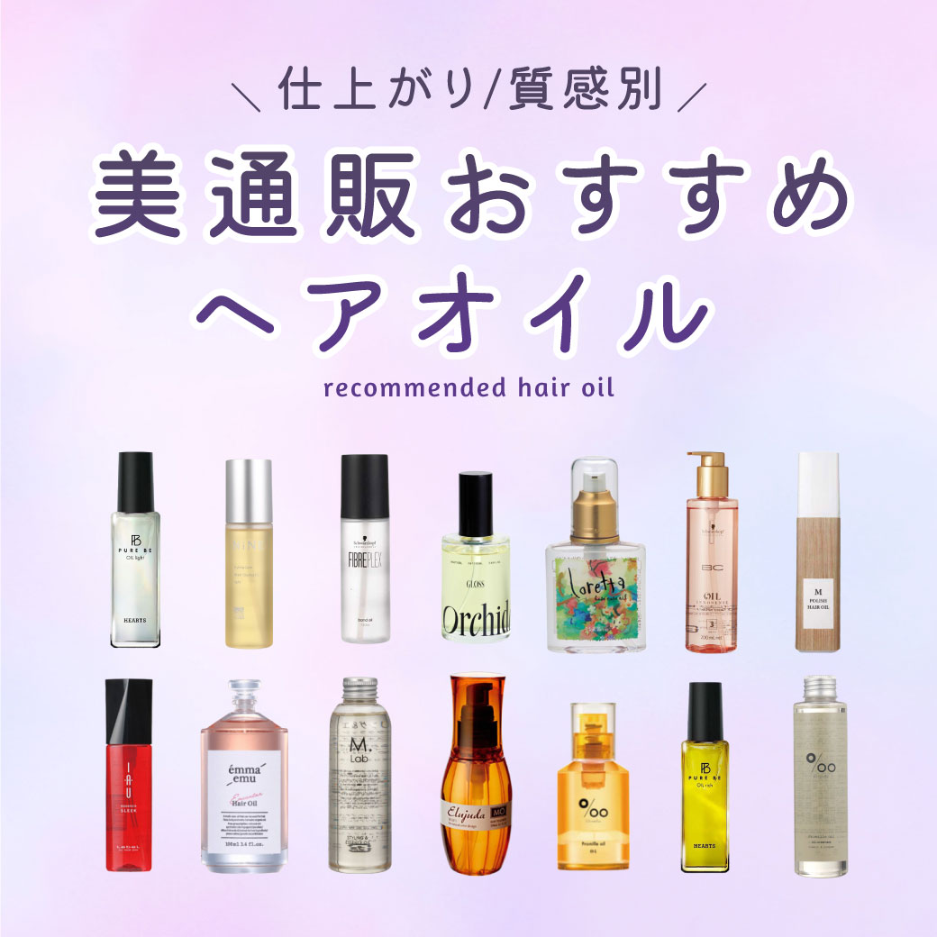 ヘアオイルマトリクス