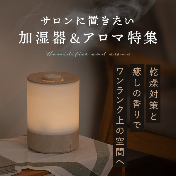 加湿器特集