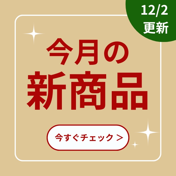 新商品（毎月更新）