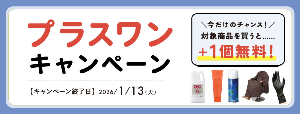 プラスワンキャンペーン