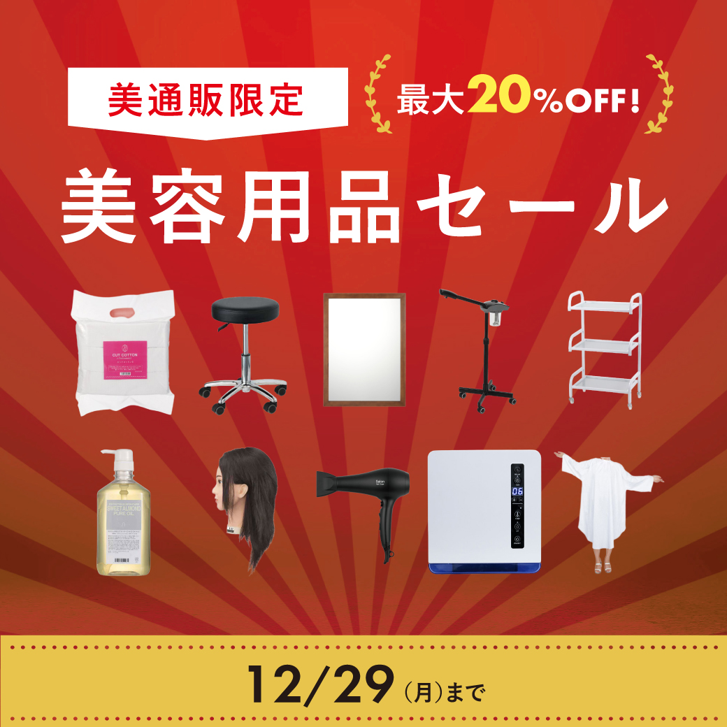 美通販専売アイテムセール