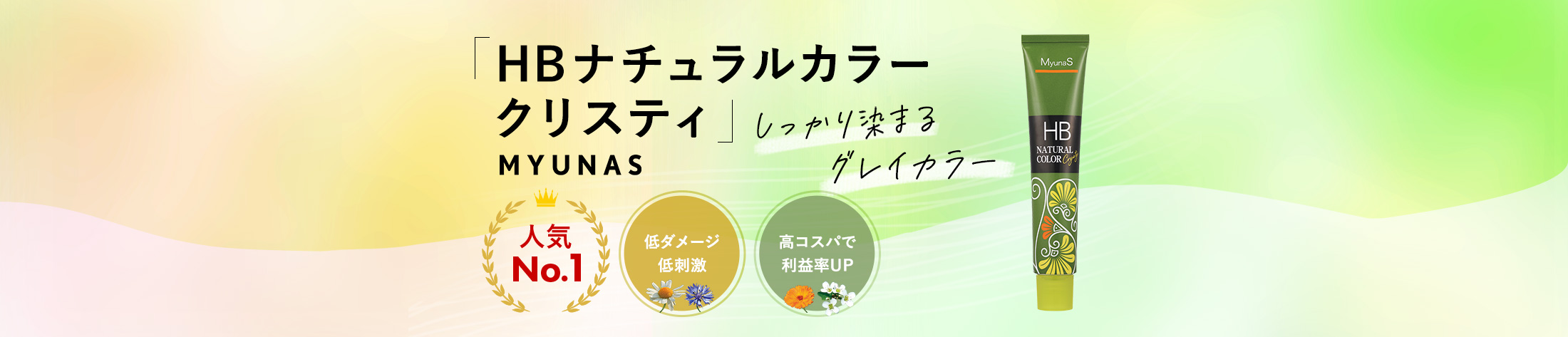 ミュナスナチュラルカラーのヘッダー画像