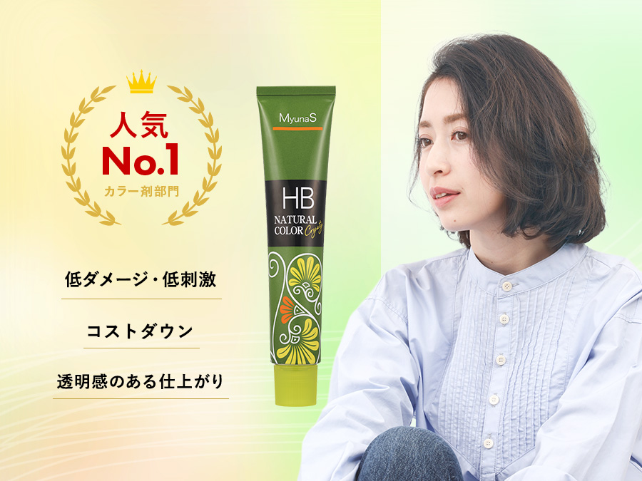 ミュナスナチュラルカラーのメリット