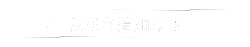 友達追加方法