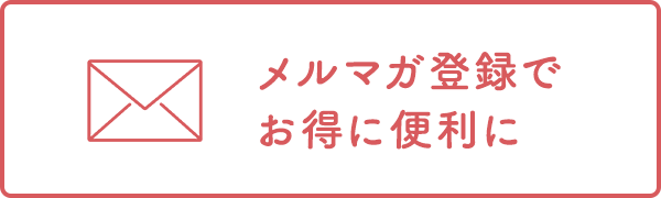 メルマガ訴求バナー