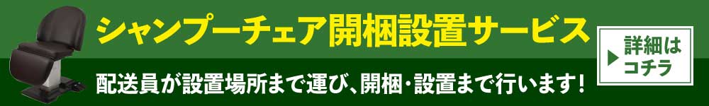 シャンプーチェア開梱設置