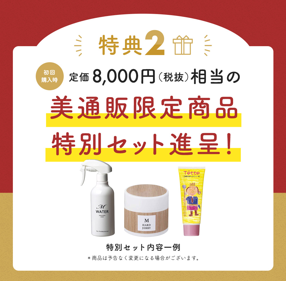 美通販限定商品特別セット贈呈