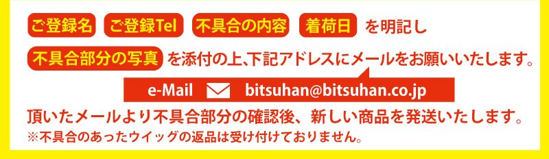 ウィッグ返品方法