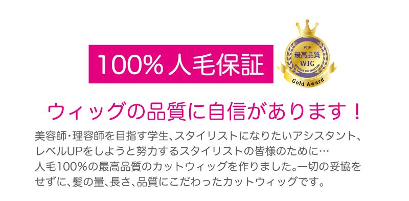 ウィッグの品質に自信があります!